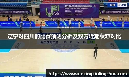 辽宁对四川的比赛预测分析及双方近期状态对比
