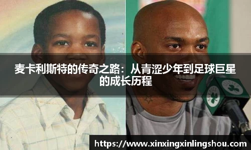 麦卡利斯特的传奇之路：从青涩少年到足球巨星的成长历程