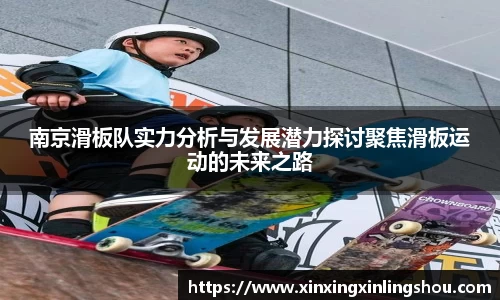 南京滑板队实力分析与发展潜力探讨聚焦滑板运动的未来之路